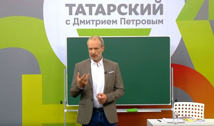 Дмитрий Петров белән татар телен өйрәнәбез