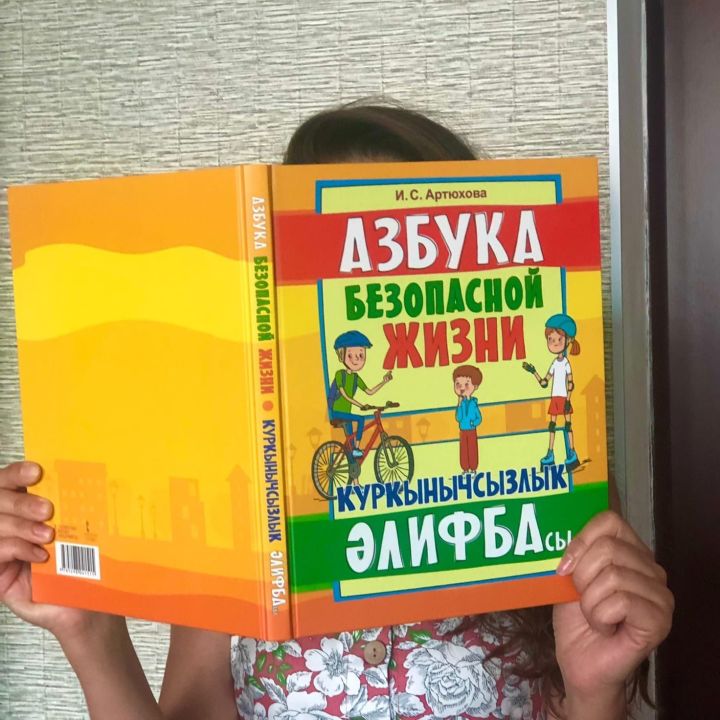 Татарстан китап нәшриятында балалар өчен «Куркынычсызлык әлифбасы» чыкты