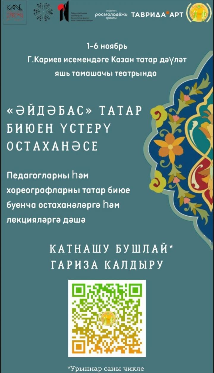 Казанда татар биюен үстерү буенча «ӘйдәБас» дигән түләүсез остаханә булачак