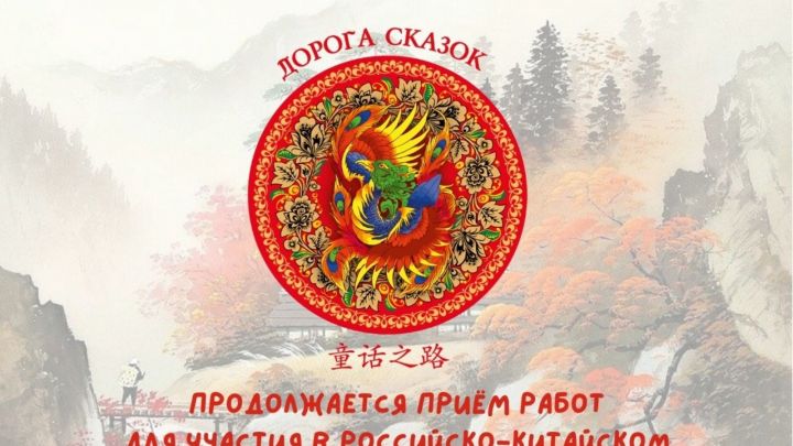 «Әкият юлы» Россия-Кытай балалар иҗат фестиваленә эшләр кабул итү дәвам итә