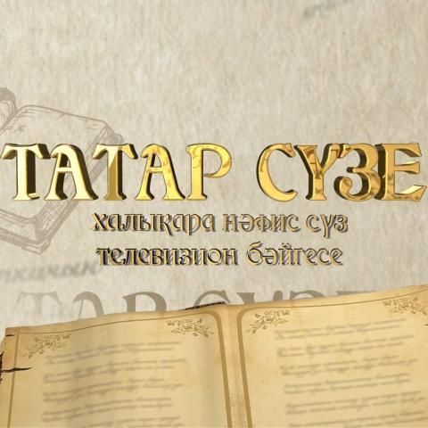 «Татар сүзе» бәйгесенә гаризалар октябрь ахырына кадәр кабул ителә