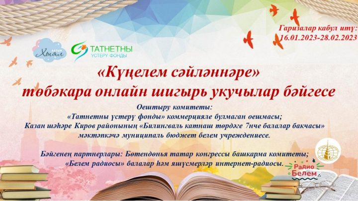 «Күңелем сәйләннәре» төбәкара онлайн шигырь укучылар бәйгесе старт алды
