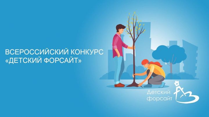 «Детский форсайт» Бөтенроссия конкурсына гаризалар тапшыру башланды