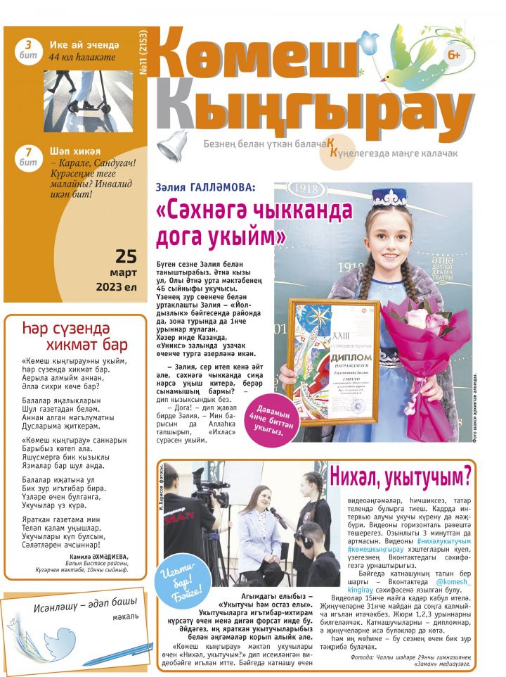 «Көмеш кыңгырау»ның 11нче саны дөнья күрде