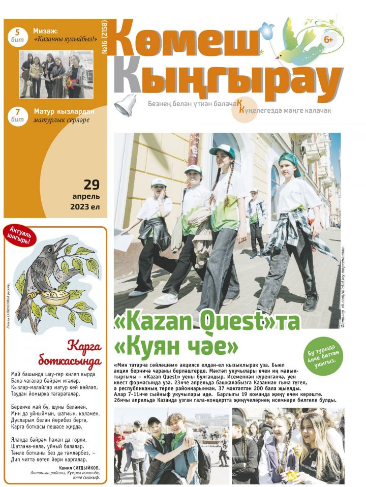 «Көмеш кыңгырау»ның 16нчы саны дөнья күрде