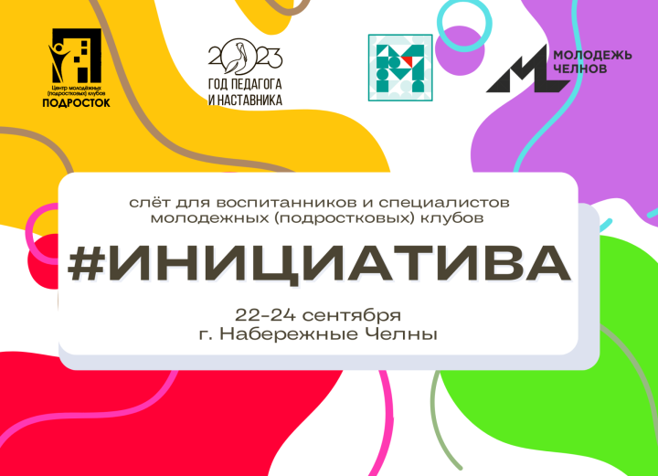 Чаллыда яшүсмерләр өчен «Инициатива» төбәк слеты үтәчәк