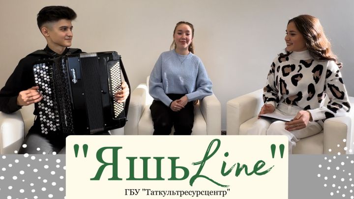 ЯшьLine — яшьләр турында яшьләрчә!