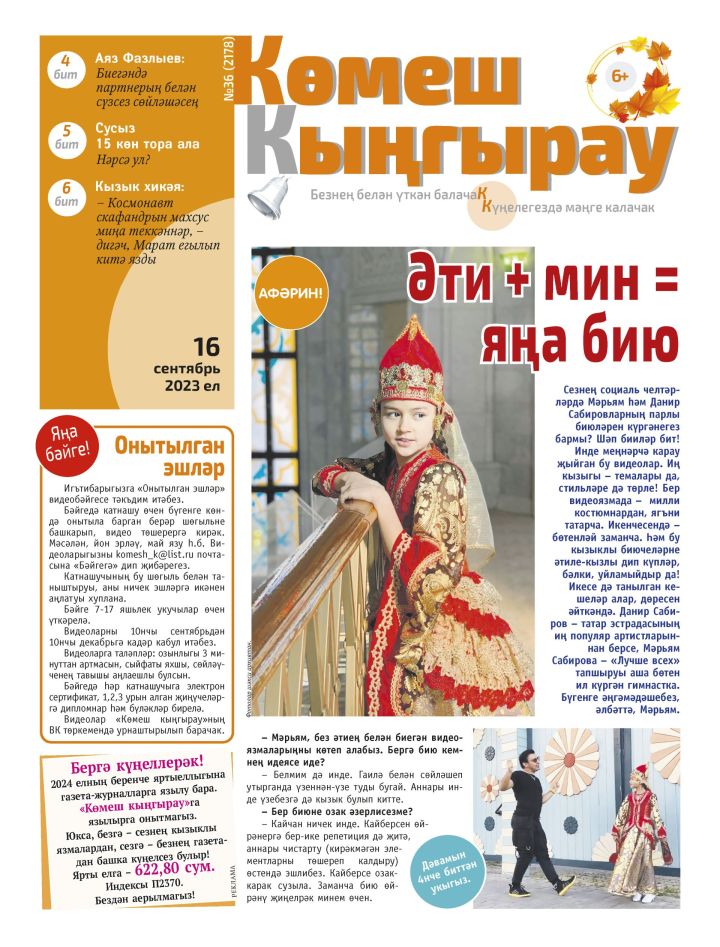Мәрьям Сабирова: «Әти + мин = яңа бию!»