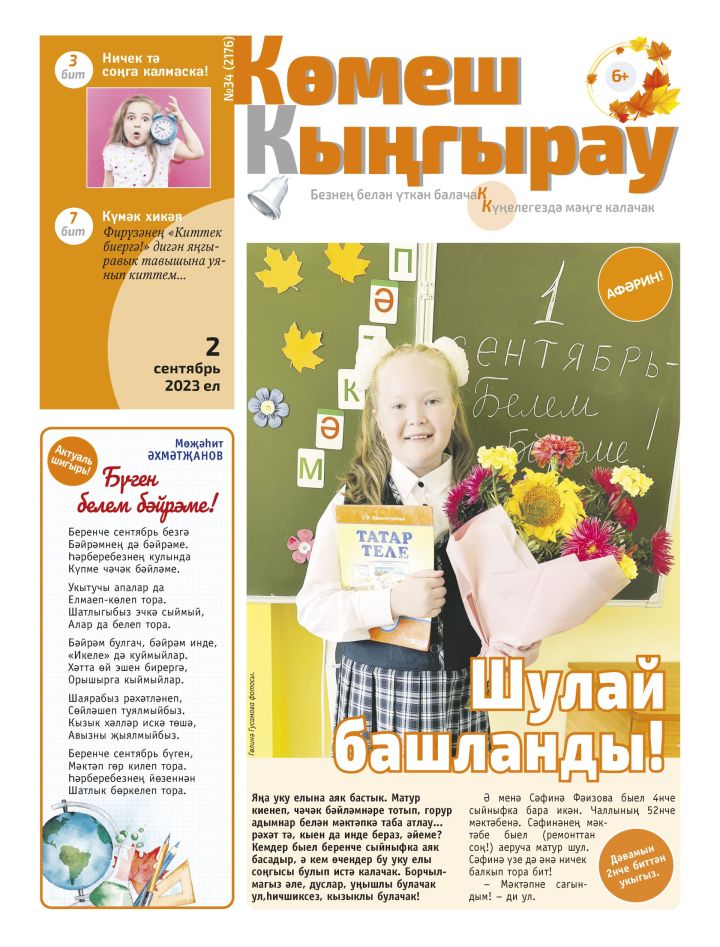 «Көмеш кыңгырау»ның 34нче саны дөнья күрде