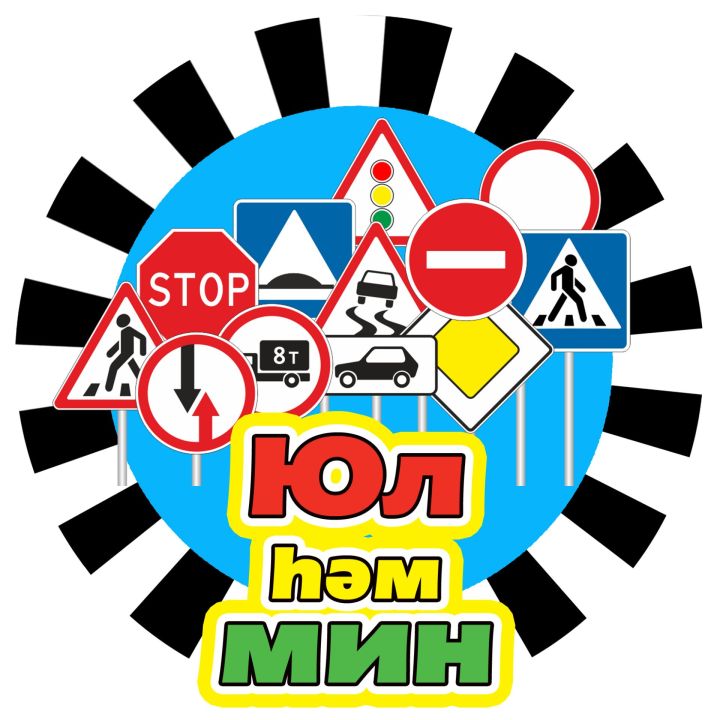 «Юл һәм мин» дигән бәйге башлап җибәрәбез