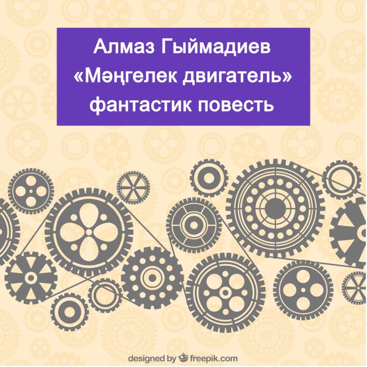 Мәңгелек двигатель (1нче бүлек)