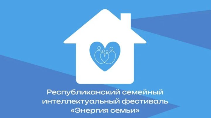 Татарстанда «Гаилә энергиясе» II Республика интеллектуаль фестивале узачак
