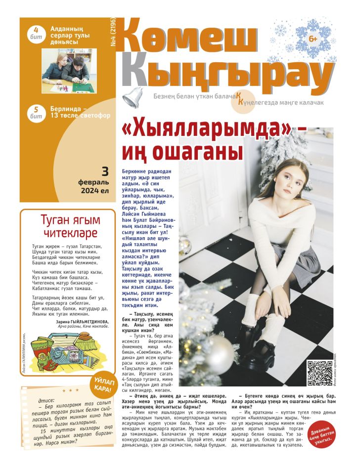 «Көмеш кыңгырау»ның 4нче саны