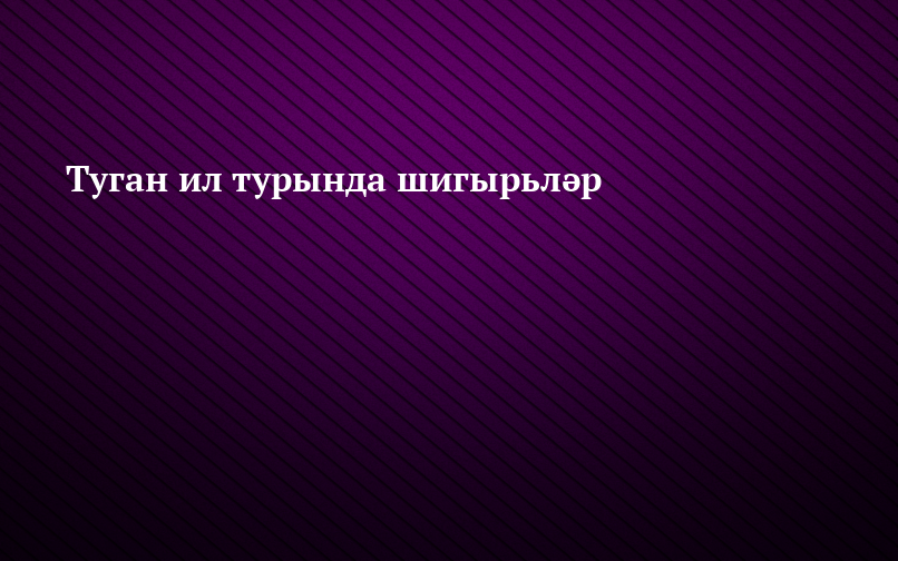 Чиләбе халык театры җитәкчесе: «Телне саклау татар җанлы кешеләр кулына гына калды»