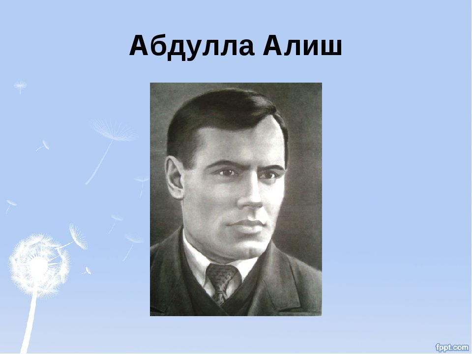 Абдулла алиш картинки