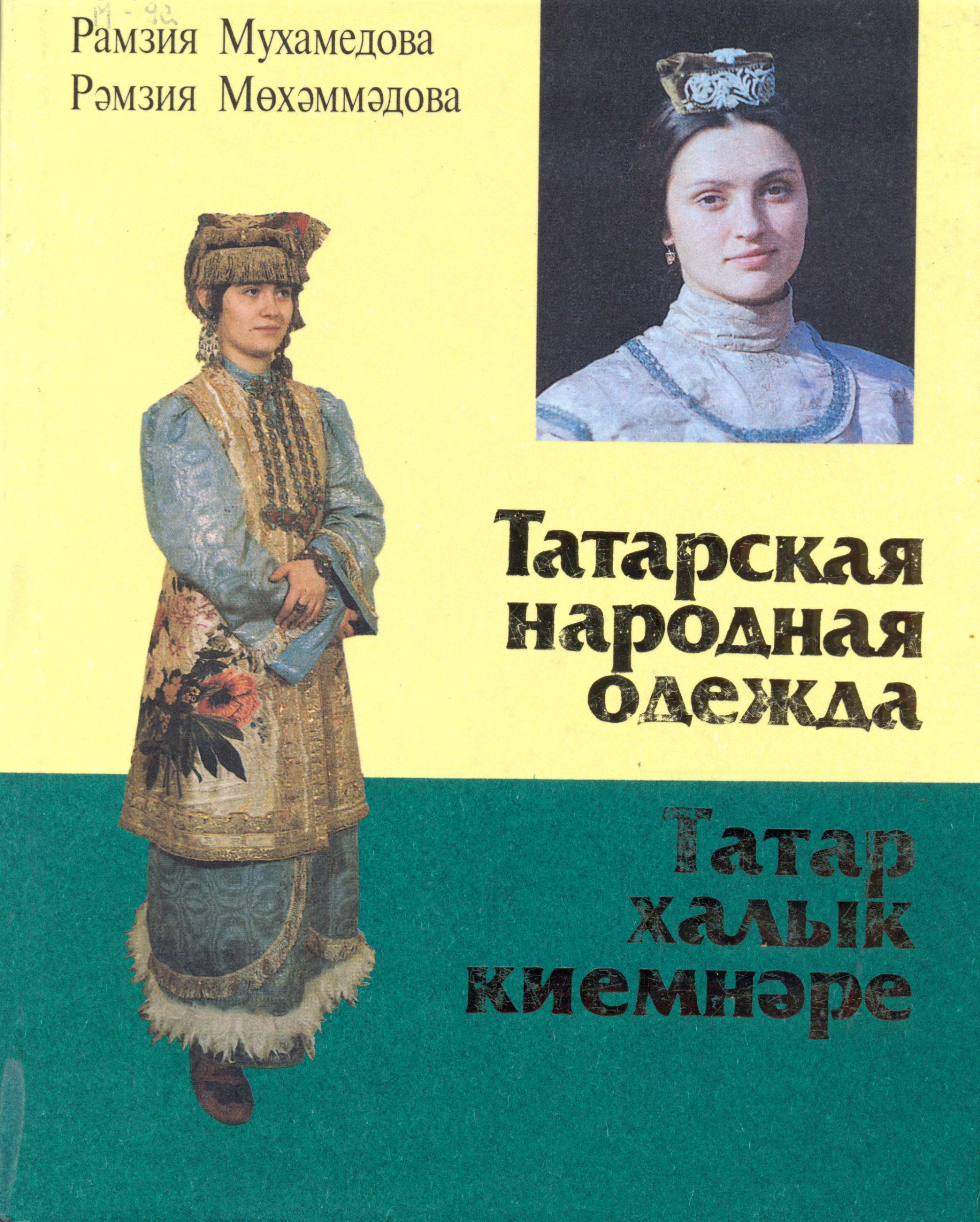 Рассказ татарки. Книга татары. Татарский национальный костюм книга. Книги про татарские одежду. Книги по истории татар.