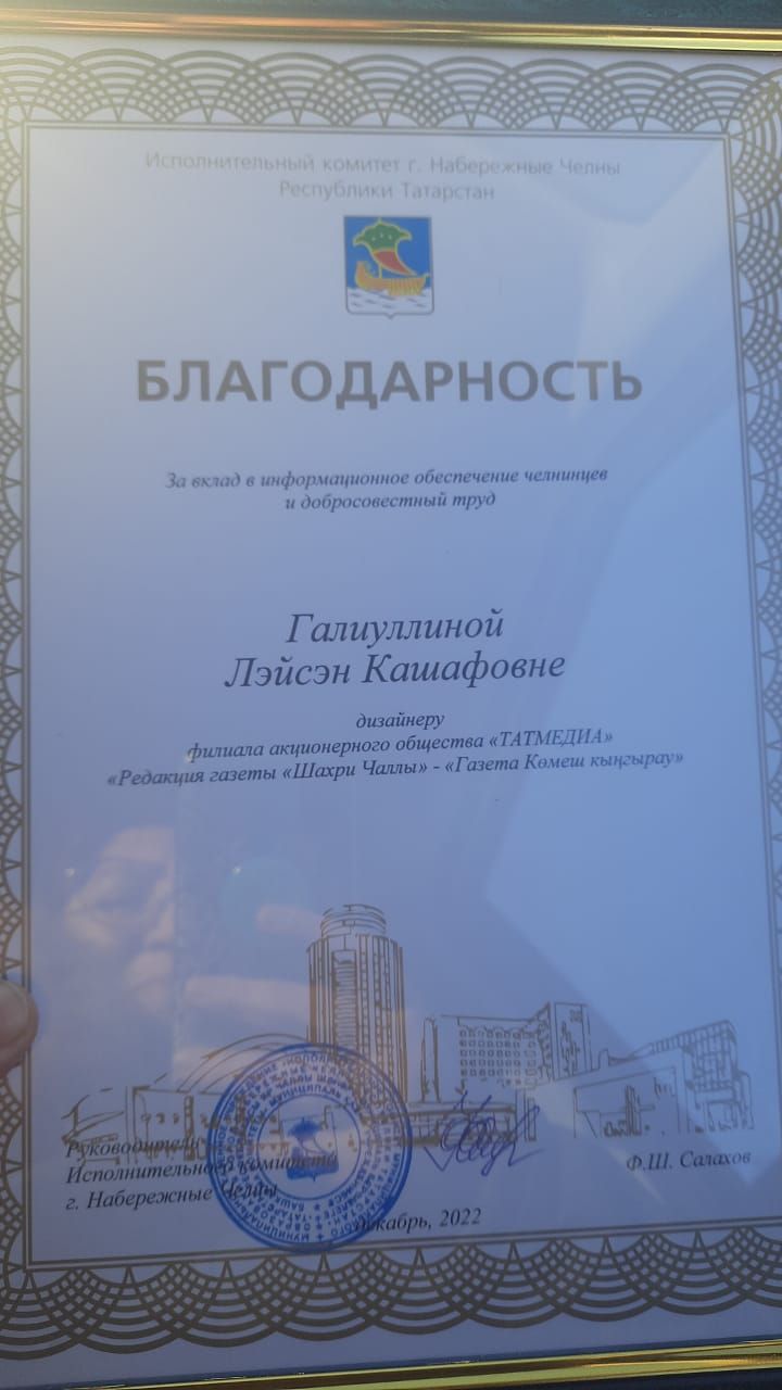 «Көмеш кыңгырау» газетасы дизайнеры Ләйсән Галиуллина рәхмәт хаты белән бүләкләнде