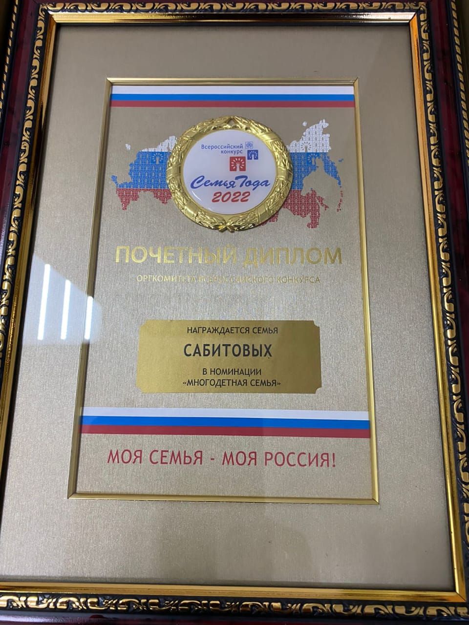 Актаныш районында яшәүче Сабитовлар «Ел гаиләсе-2022» Бөтенроссия бәйгесендә җиңгән