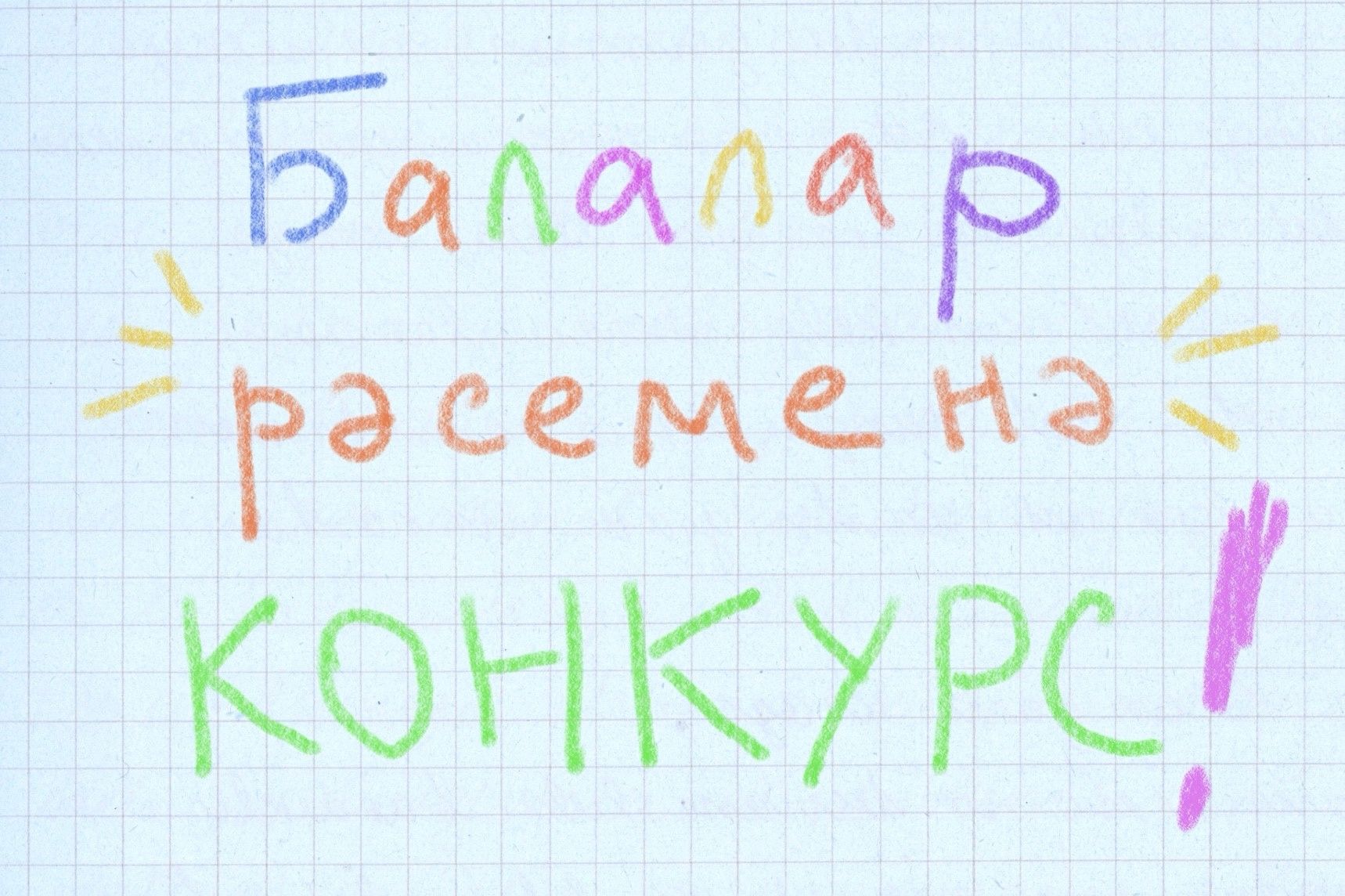 Чаллы театры афиша өчен рәсемнәр конкурсы игълан итте