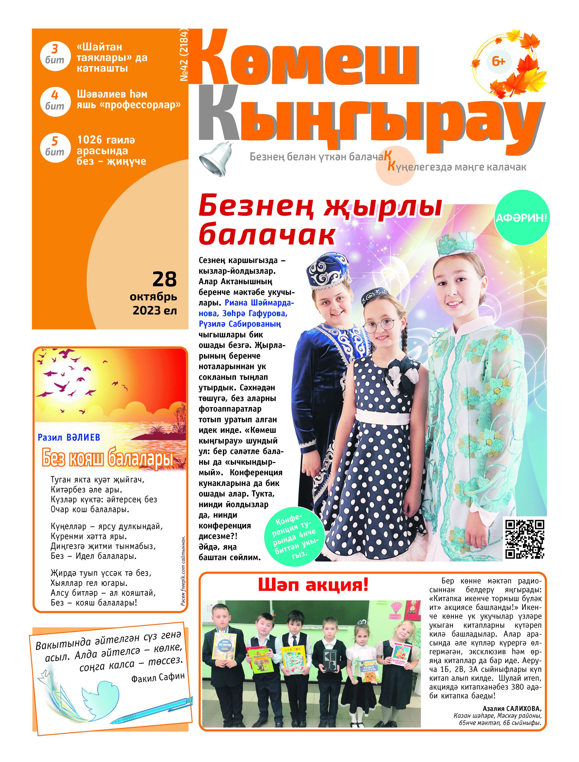 «Көмеш кыңгырау»ның 42нче саны дөнья күрде