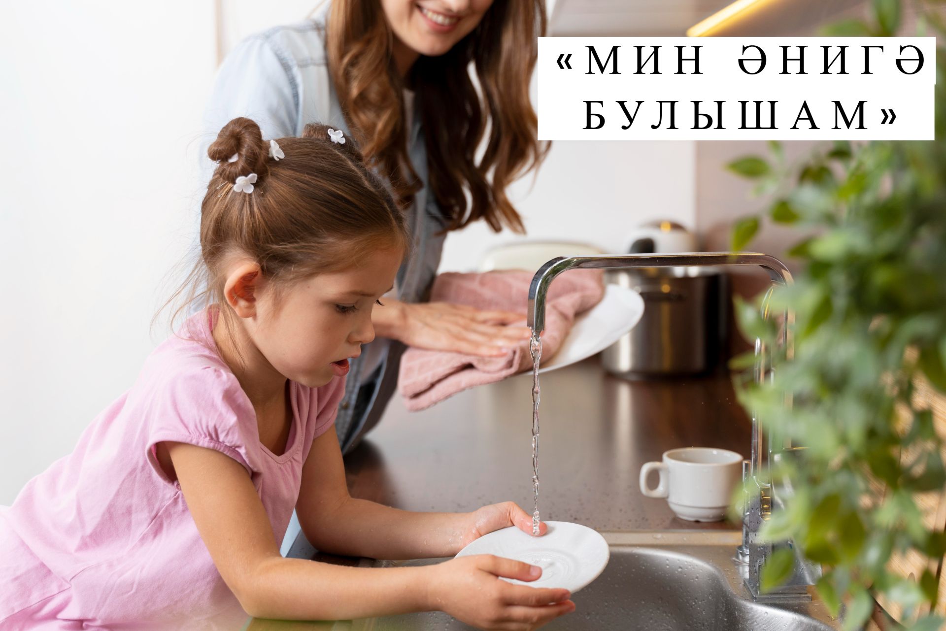 «Мин әнигә булышам!» дигән фотобәйге игълан итәбез