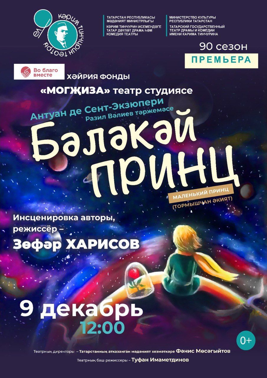 Тинчурин сәхнәсендә — «Бәләкәй принц»