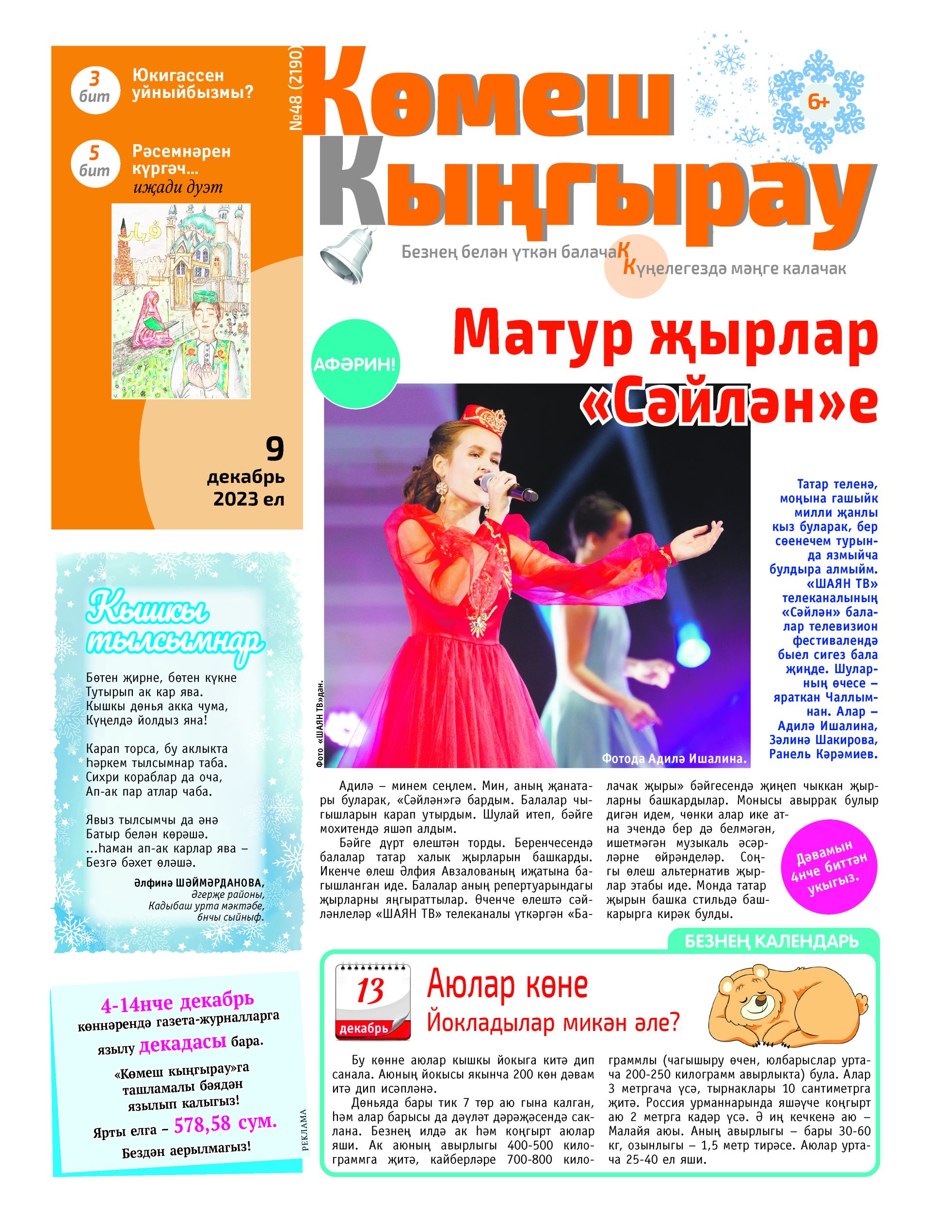 «Көмеш кыңгырау»ның 48нче саны дөнья күрде