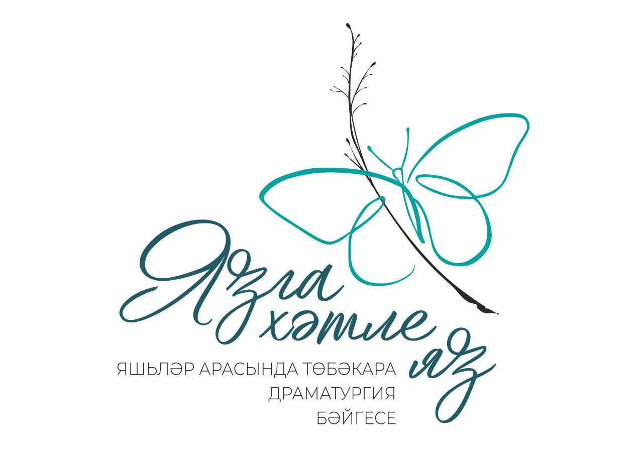 Тинчурин театры «Язга хәтле яз» төбәкара драматургия конкурсын игълан итә