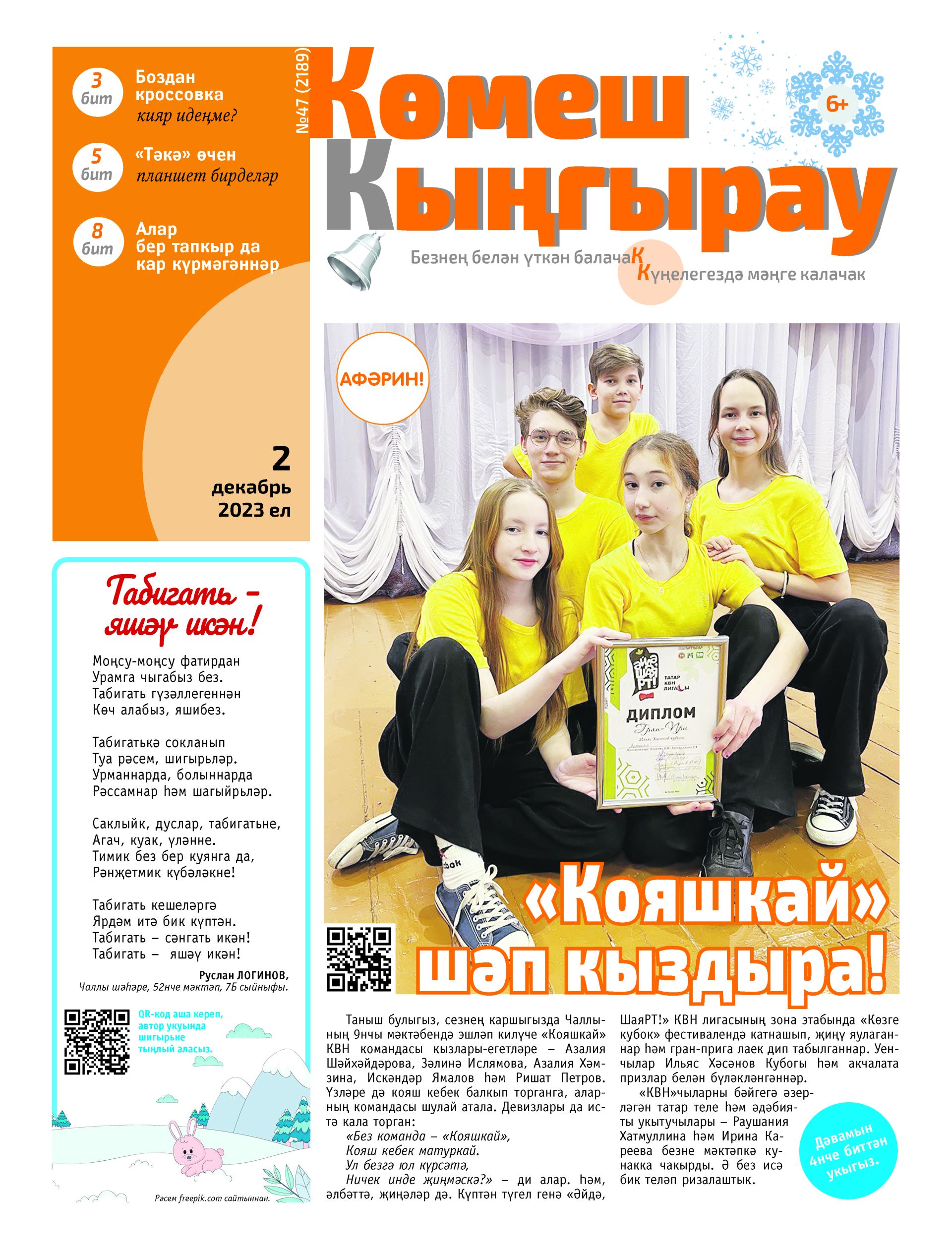 «Көмеш кыңгырау»ның 47нче саны