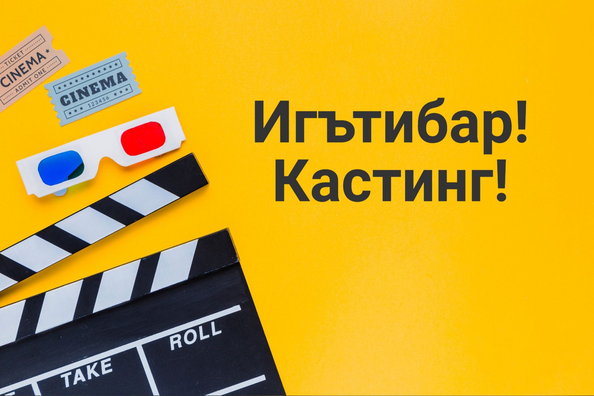 «Кырык дүртнең май аенда» әсәре буенча төшереләчәк фильмга кастинг уза
