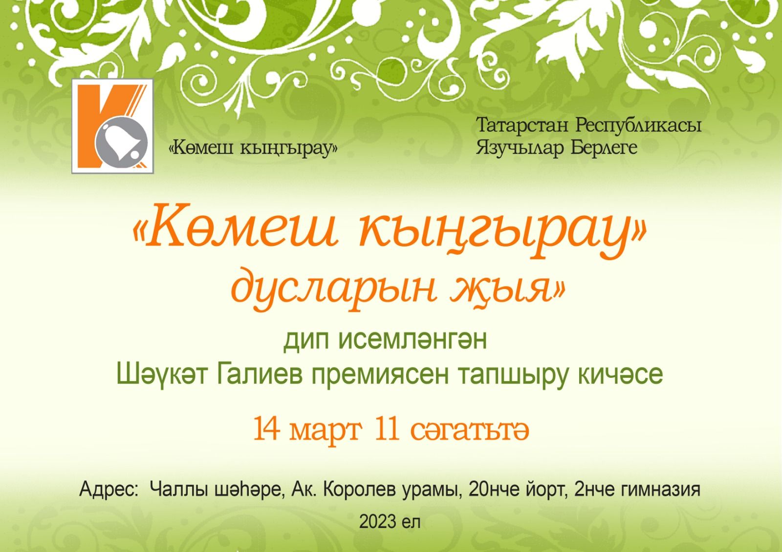Чаллыда Шәүкәт Галиев исемендәге әдәби-иҗтимагый премия тапшыру тантанасы узачак