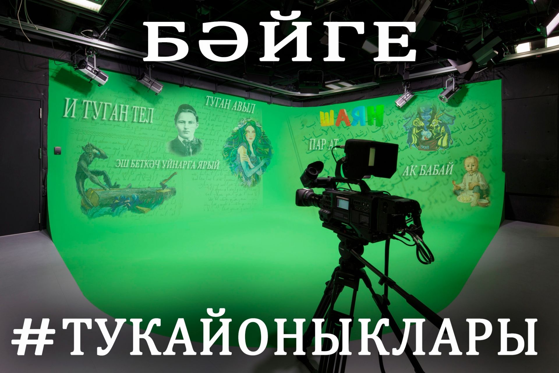 «ШАЯН ТВ» каналы «Тукай оныклары» бәйгесе игълан итә