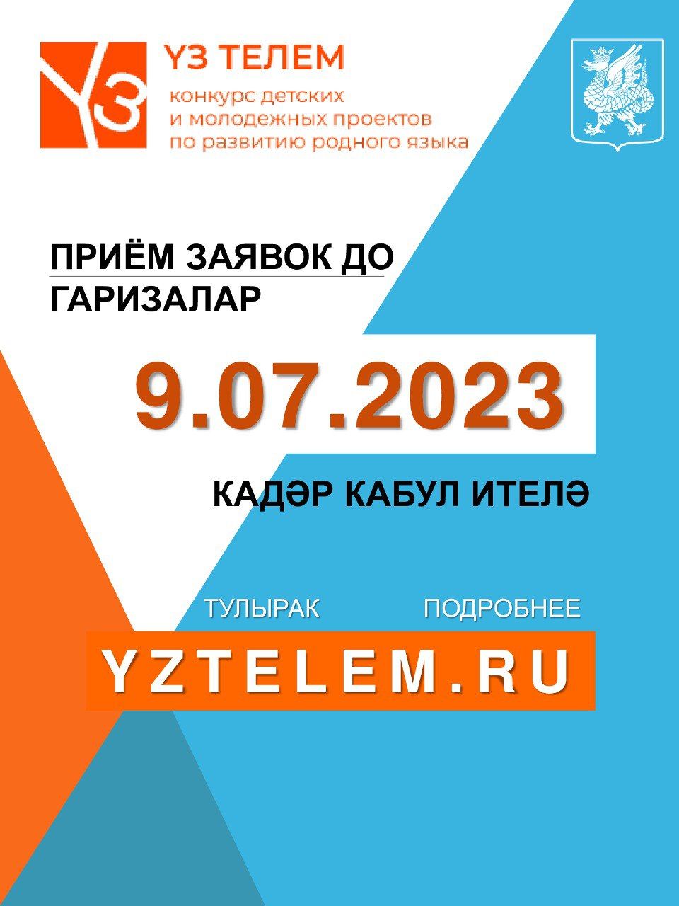 «Үз телем» бәйгесенә гаризалар кабул итү дәвам итә