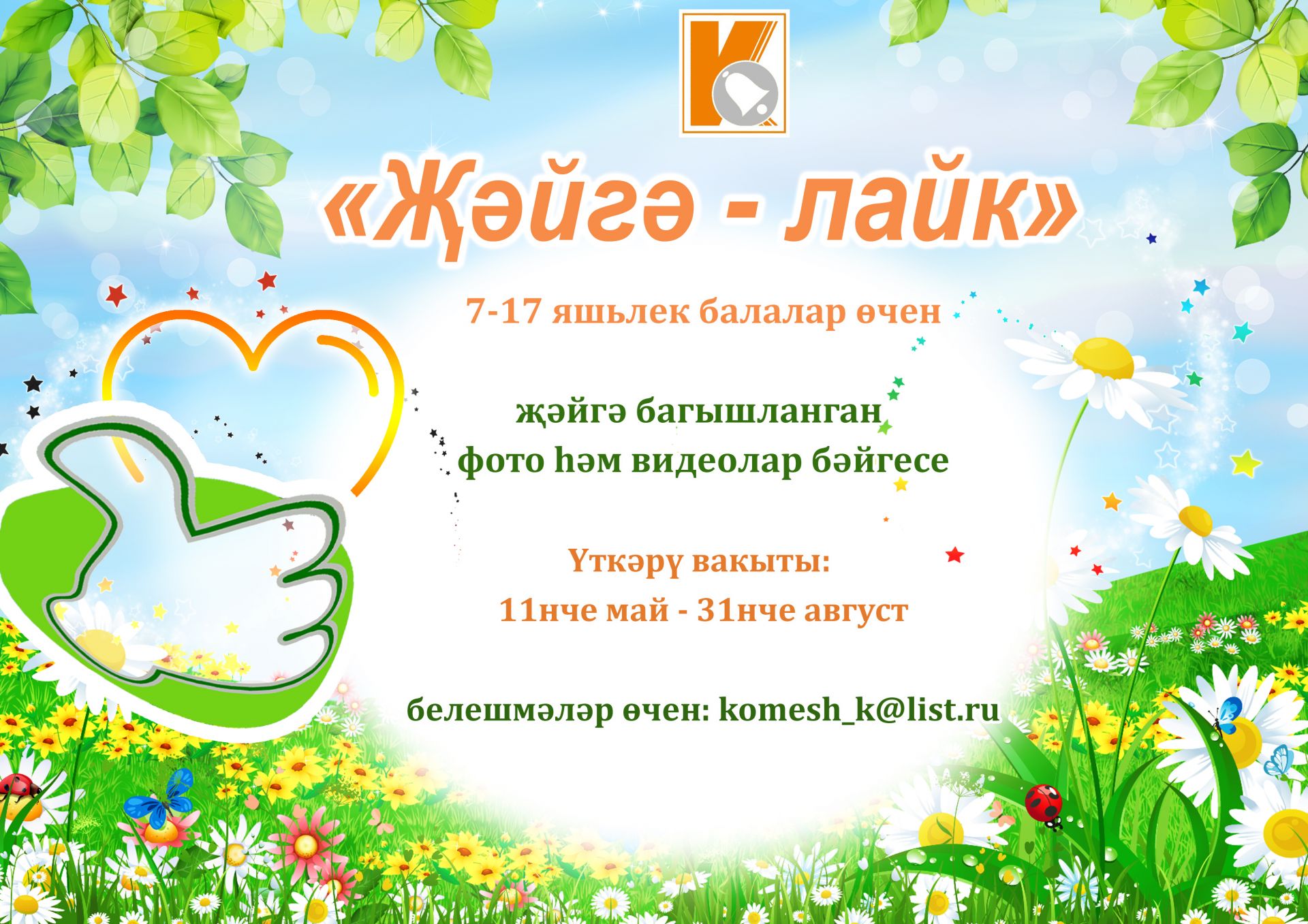 Җәйгә «лайк» куябызмы?