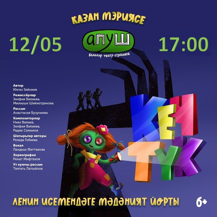 «Апуш» студиясе тамашачыларны янәдән спектакльләренә дәшә