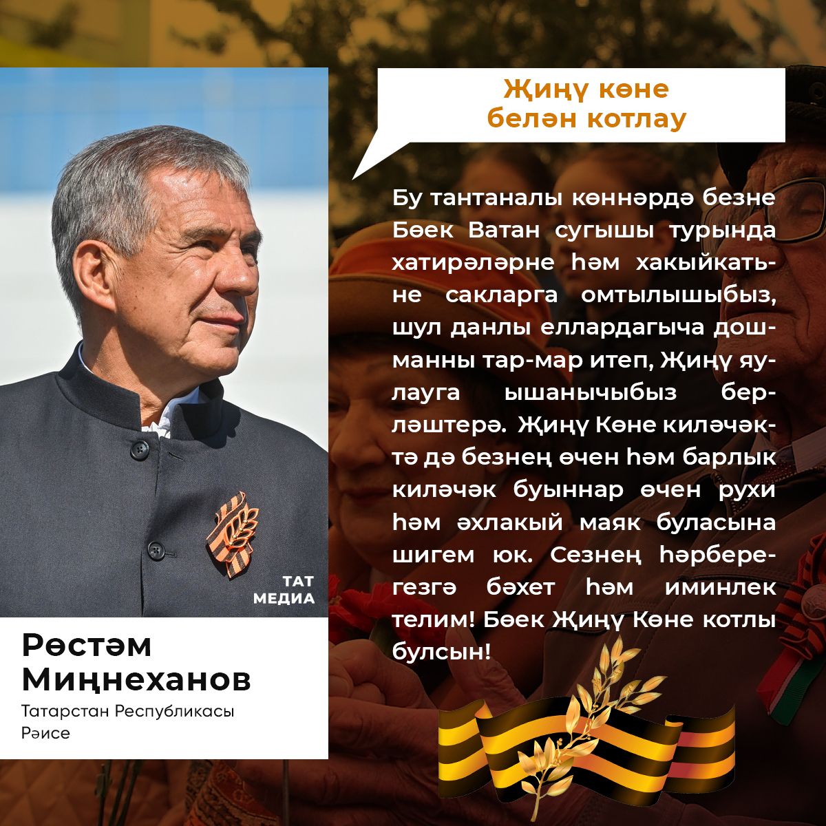 Татарстан республикасы Рәисе Рөстәм Миңнеханов татарстанлыларны бәйрәм белән котлый