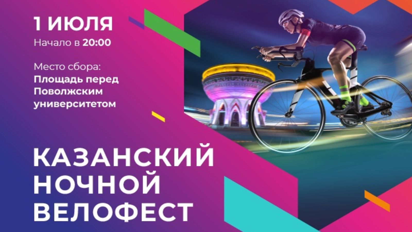 1нче июль көнне Казанда «Төнге велофест» старт ала
