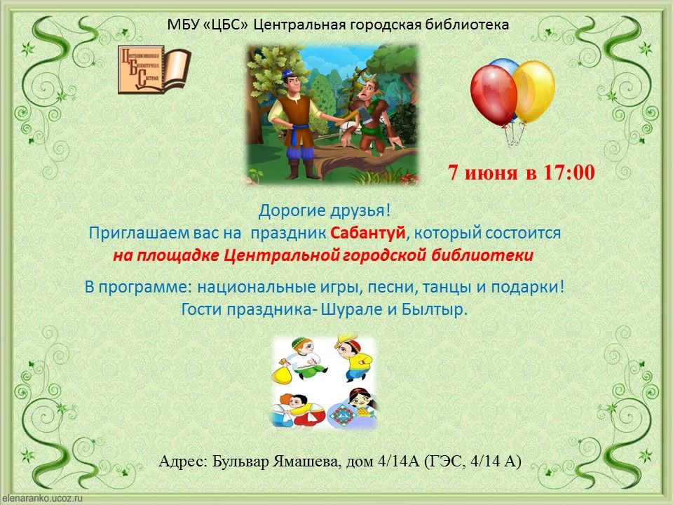 Сабантуйга рәхим итегез!