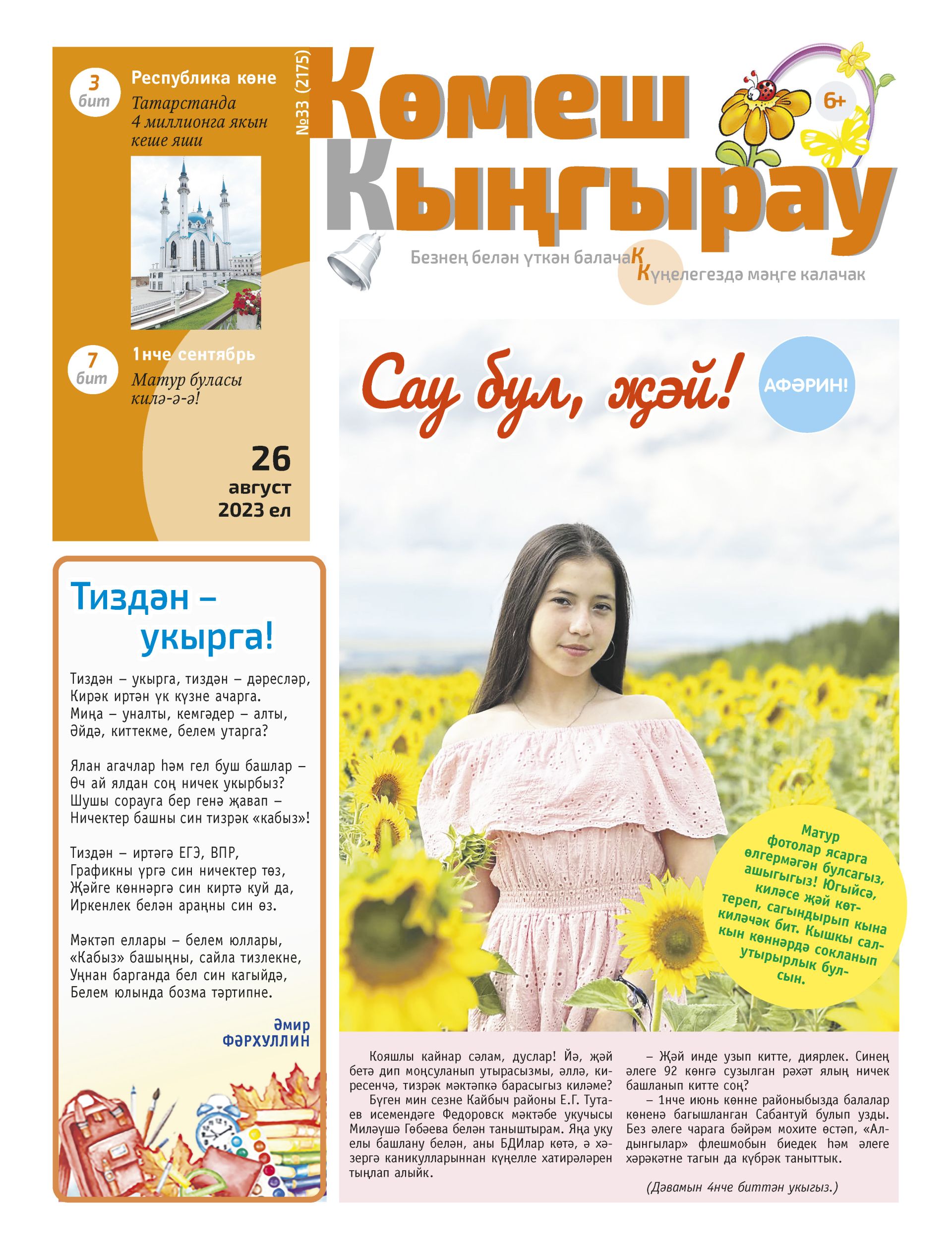 «Көмеш кыңгырау»ның 33нче саны: Сау бул, җәй!