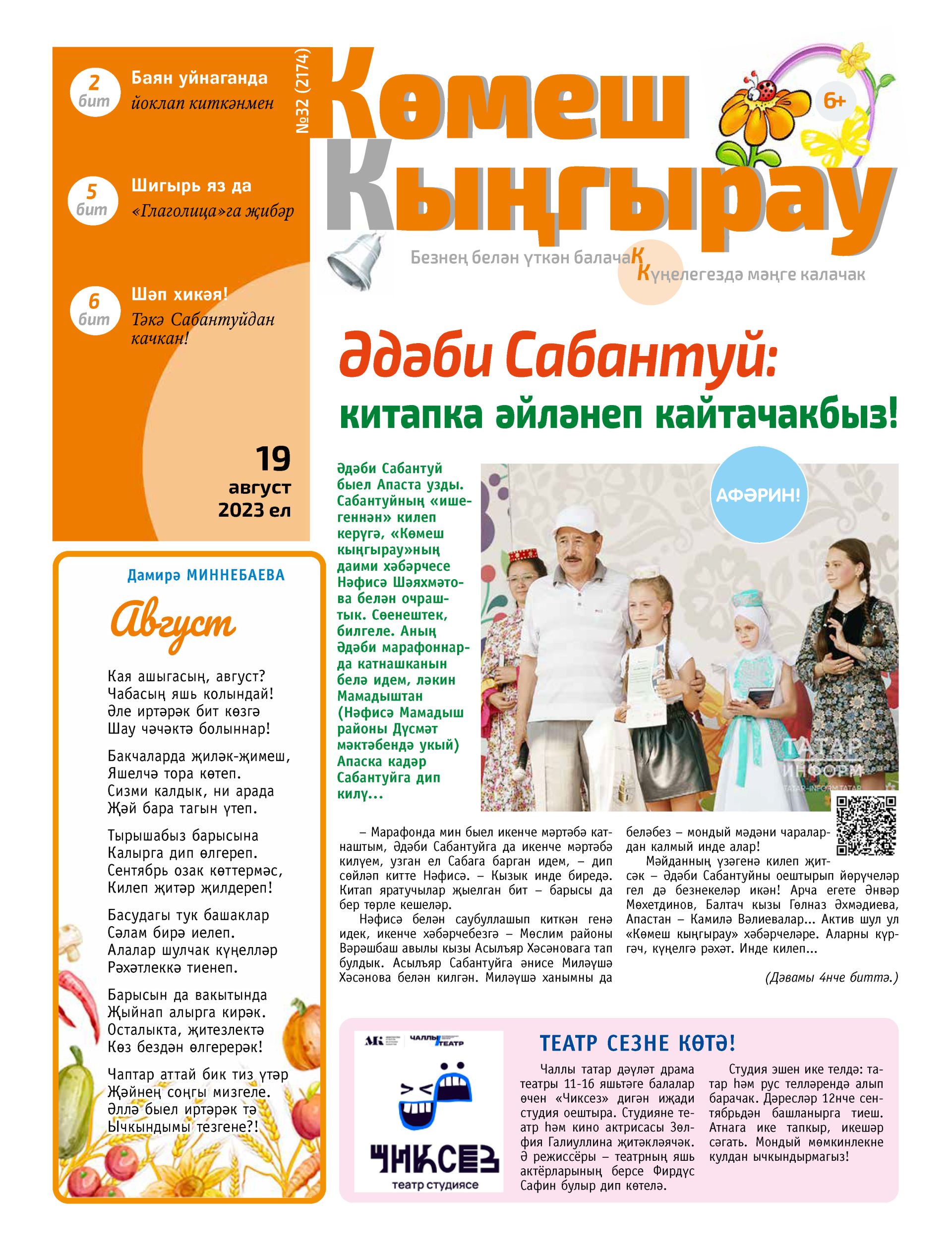 «Көмеш кыңгырау»ның 32нче саны