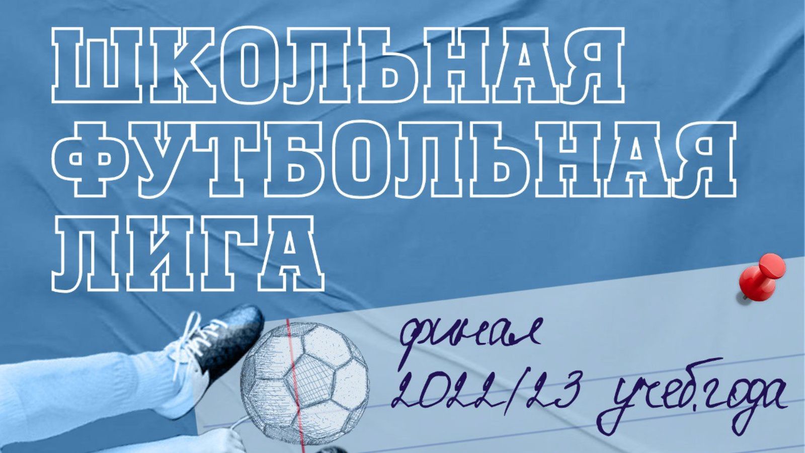 Казанда Республика мәктәп футбол лигасының финал этабы үтәчәк