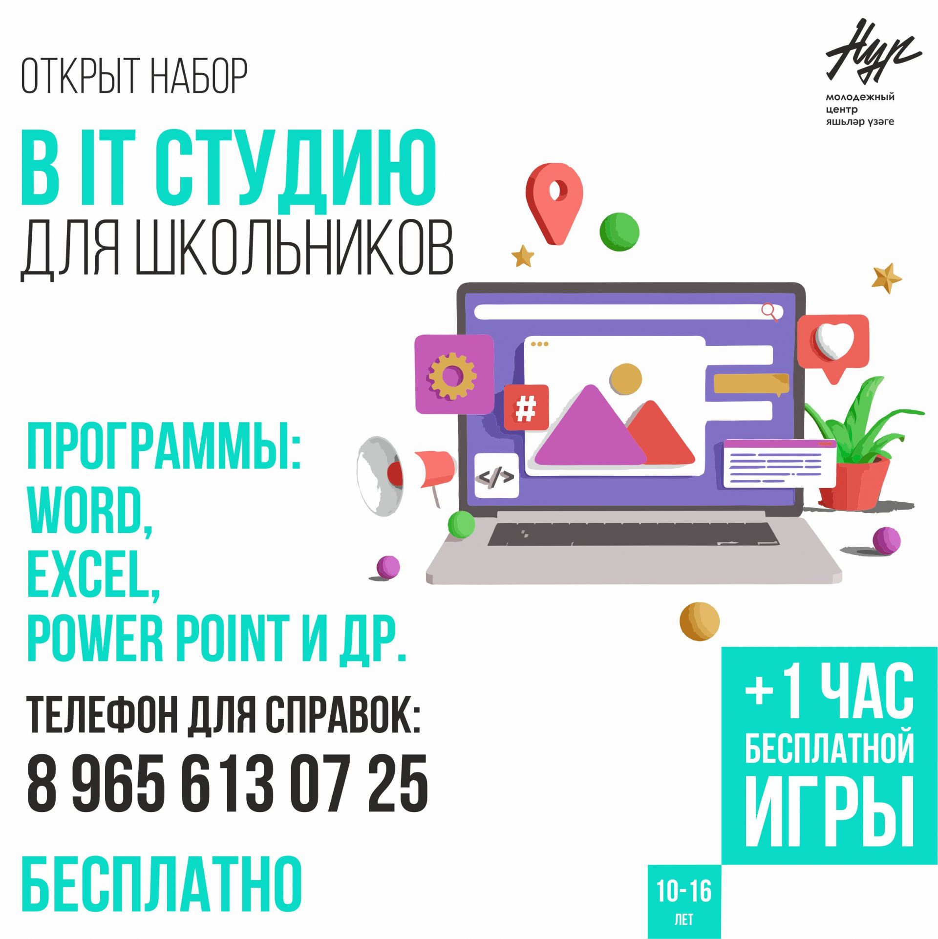 Чаллыда балалар өчен бушлай компьютер курслары ачылды