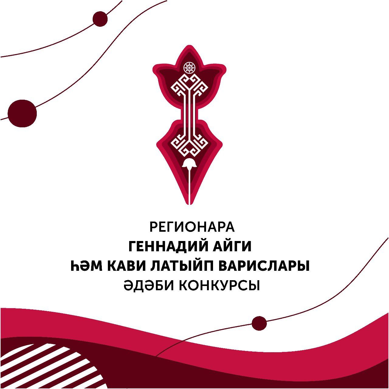 I төбәкара «Геннадий Айги һәм Кави Латыйп варислары» әдәби конкурсы старт алды