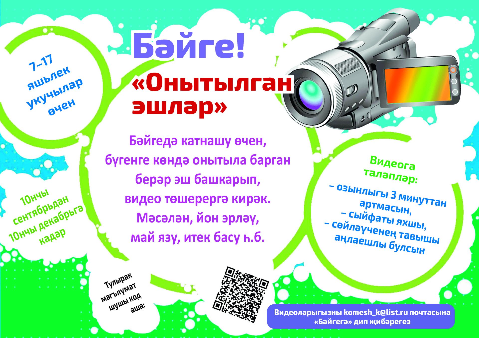 «Көмеш кыңгырау» «Онытылган эшләр» видеобәйгесе игълан итә