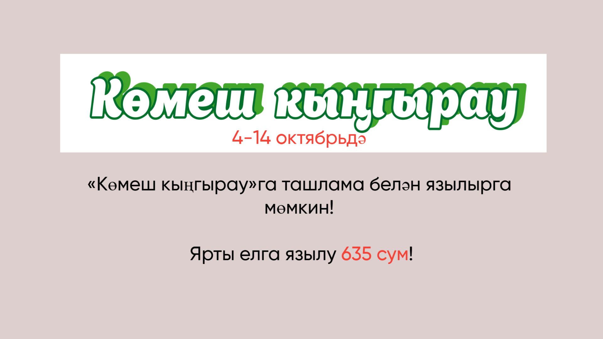 4-14 октябрьдә «Көмеш кыңгырау»га ташлама белән язылырга мөмкин