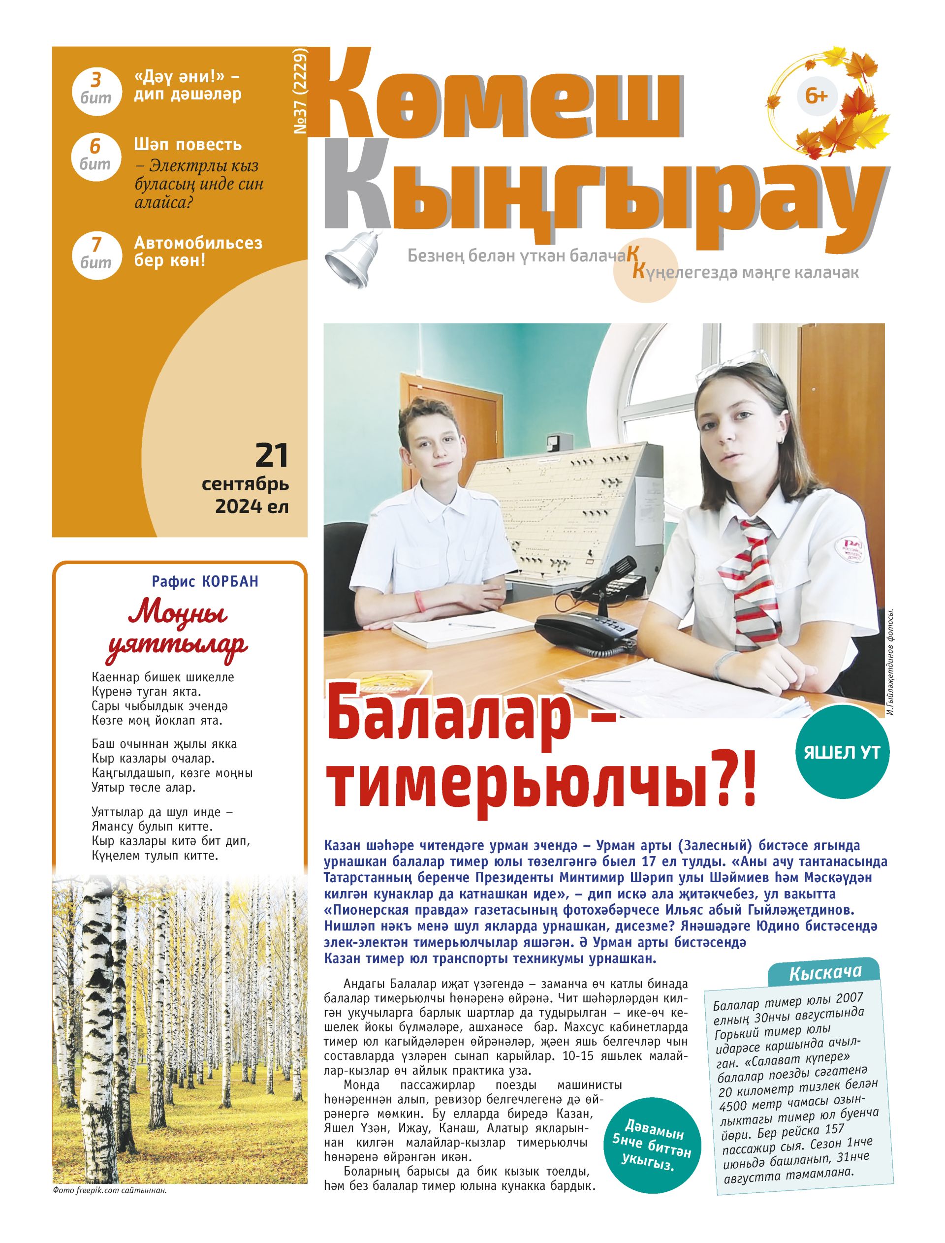 Балалар - тимерьюлчы?!