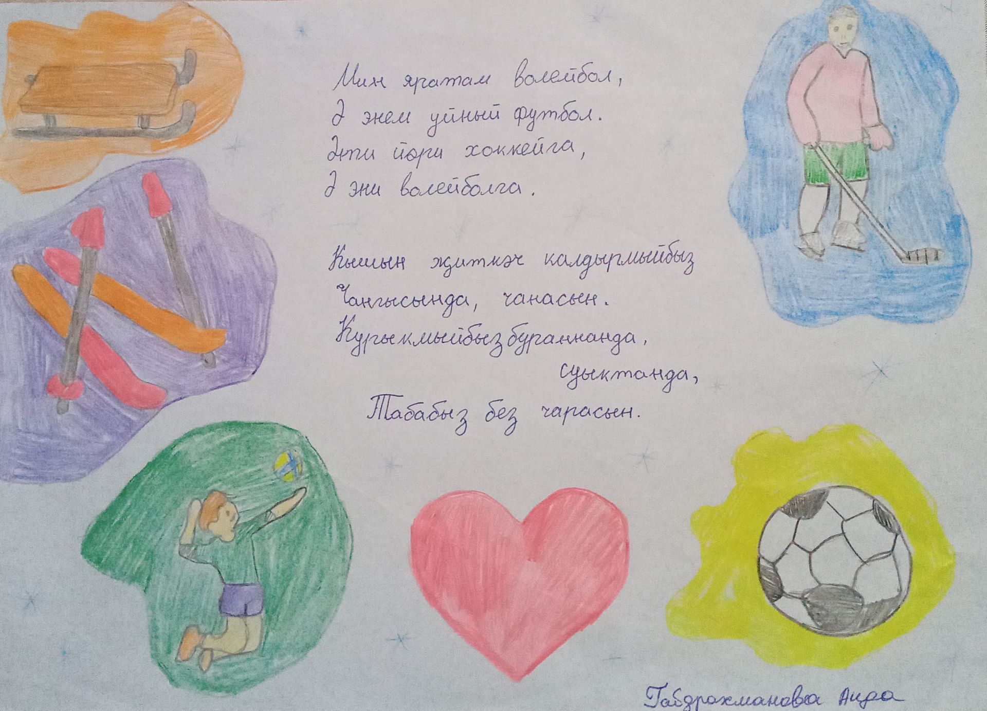 Мин яратам волейбол, ә энем уйный футбол...