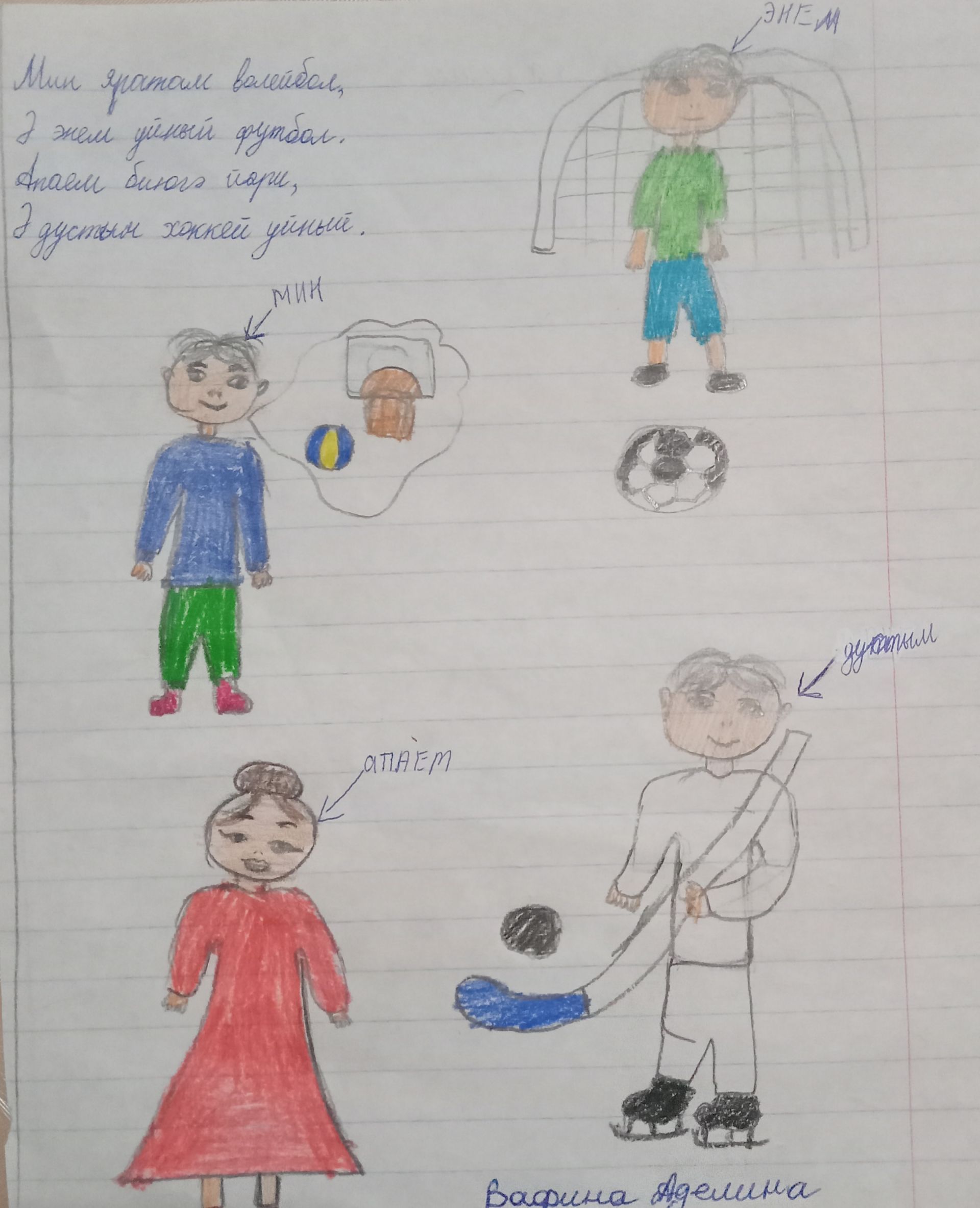 Мин яратам волейбол, ә энем уйный футбол...