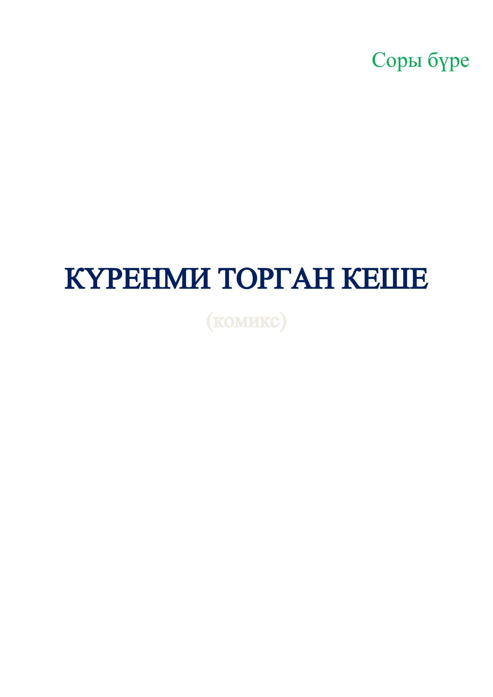 Күренми торган кеше (комикс)