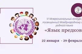 Халыкара туган телләр көненә багышланган «Язык предков» бәйгесе башланды